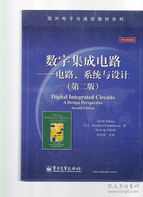 國外電子與通信教材系列:數字集成電路&mdash;&mdash;電路,系統與設計(第2版)